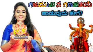 ಗಜಮುಖನೆ ಗಣಪತಿಯೆ ಹಾಡುವುದು ಹೇಗೆ   Gajamukhane Ganapatiye  Kannada Ganesha Song 🚩 [upl. by Anidualc]