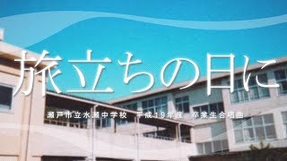 旅立ちの日に【水無瀬中学校】 [upl. by Anaujit]