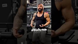 نکن اقا gym sports gymmotivation motivation trainhardtostayfit getfitwhereyousit خنده [upl. by Nyleuqaj637]