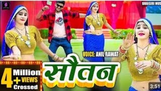 songसौतन  sotan Anil Rawat Kajal hathrasi  Song sotan song [upl. by Elfreda]