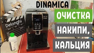 Очистка от накипи кальция кофемашины Delonghi Dinamica [upl. by Morell]