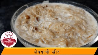 शेवया खीर  Shevayanchi Kheer  Sevai Kheer  Shivaya Kheer Recipe in Marathi by PMJ [upl. by Tezil]