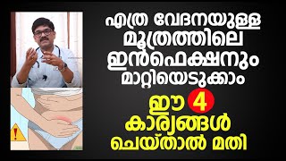 Urinary Tract Infections  Malayalam Health Tips  DrShimji  മൂത്രത്തിൽ പഴുപ്പ് മാറാൻ [upl. by Bertina]