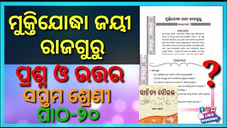 Muktijadhya jay rajguru question answer class 7 ମୁକ୍ତିଯୋଦ୍ଧା ଜୟୀରାଜଗୁରୁ chapter 20 Odia medium 🙏👍 [upl. by Aiekahs]