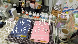 【手帳】持ち歩きのミニ6と週末手帳のミニ6をパラパラしました【最後の方雑音少し有り申し訳ございません】 [upl. by Eyot]