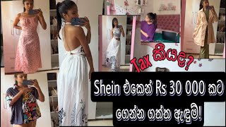 Shein එකෙන් Rs 30 000 කට ගෙන්න ගත්ත ඇඳුම් Bought Rs 30000 worth of clothes from Shein [upl. by Maxentia223]