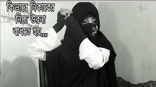 নিকাবের নিচে উড়না কিভাবে পরতে হয় Niqaber ache urna porar tuitorial [upl. by Cassondra594]