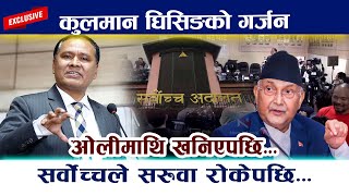 कुलमान घिसिङको गर्जनः ओलीमाथि खनिएपछि Kulman Ghising  Kp Oli  Sarbochha Adalat newsInNepal [upl. by Ruzich]