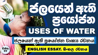 ජලයෙන් ලැබෙන ප්‍රයෝජන  ජලයෙන් ඇති ප්‍රයෝජන වාක්‍ය රචනය  jalayen athi prayojana  uses of water [upl. by White353]