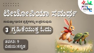 SAMARTH  Kannada  Competency Based Assessment  Level 3  Reading Comprehension [upl. by Schober]