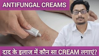 दाद के इलाज में कौन सा cream लगाएं Antifungal Creams panderm antifungal betnovate quadiderm [upl. by Kokaras846]