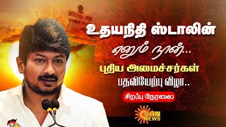 🔴LIVE தமிழ்நாடு அமைச்சர்கள் பதவியேற்பு விழா  TN Cabinet  Deputy CM Udhayanidhi Stalin [upl. by Berga]