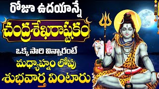 Chandrasekhara Ashtakam with Easy Telugu Lyrics  చంద్రశేఖరాష్టకం  Lord Shiva Bhakti Songs [upl. by Gruber]