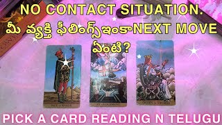 pick a card reading in telugu  NO CONTACT SITUATIONమీ వ్యక్తి ఫీలింగ్స్ఇంకాNEXT MOVE ఏంటి [upl. by Carma363]