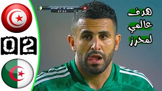 ملخص مباراة تونس 02 الجزائر 🔥 مباراة ودية 🔥 هدف عالمي لمحرز 🔥 Tunisie Vs Algerie 02 Résumé 2021 [upl. by Idnod]