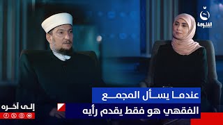 د عبد الوهاب السامرائي عندما يسأل المجمع الفقهي ليس من باب الإجبار بل من باب تقديم الرأي فقط [upl. by Ferris622]