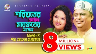 Momtaz  Shah Alam Sarkar  শরয়িতের আইন মারফতের সাধন  Bangla Pala Gaan  Soundtek [upl. by Noemis]