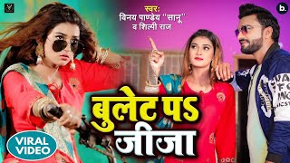 Videoबुलेट प जीजाBullet Par JijaShilpiRajVinay Pandey SanuAkanksha DubeyViral Bhojpuri Song [upl. by Ahtibbat720]