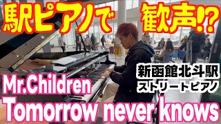 駅ピアノで歓声⁉️ミスチルの名曲｢Tomorrow never knows｣を弾いてみた｡新函館北斗駅 [upl. by Emanuele730]