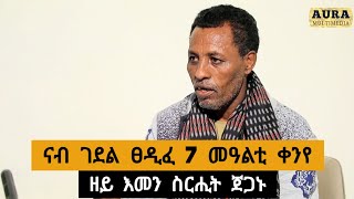 ዝገርምን ዘይእመንን ስርሒት ጀጋኑ ተጋደልቲ ፡ ናብ ገደል ፀደፈ 7 መዓልቲ ኣብ በረካ በይነይ ዘሕለፍኩሉ ኩነታት  ሰለስተ ናይ ቕድሚት ስነይ ረጊፉ [upl. by Hailat914]