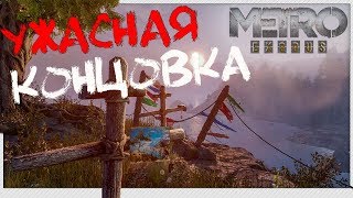 Плохая концовка 🎥 Metro Exodus в отличном качестве 1440p 2K 60 fps [upl. by Manoff]