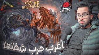 ARK Cherfa  Season 3  أغرب حرب شفتها 🔥 JaHaNaM 🔥 [upl. by Marika]