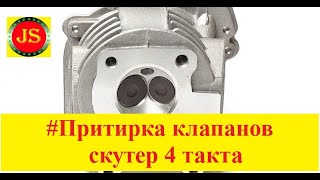 Притирка клапанов на скутере 4т своими руками repair cylinder head scooter [upl. by Hege]