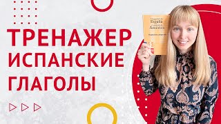 Спряжение Испанских Глаголов Тренажер испанских глаголов Часть 1 [upl. by Billen]