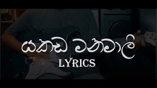 Yakada Manamali යකඩ මනමාලී  SanjeewLonliyes  Lyrics Video [upl. by Yehs972]