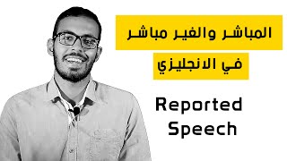 المباشر والغير مباشر في الانجليزي او الكلام المنقول Reported Speech  Direct and indirect [upl. by Assennej]