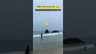 सर्फिंग करते करते बह गया 😱🥵  Surfing Accident  Drowning in Sea shorts viralvideo ytshorts yt [upl. by Rasaec679]