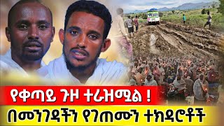 bermel Georgis የቀጣይ ጉዞ መረጃዎች የመንገዱ ሁኔታ   በርሜል ቅዱስ ጊዮርጊስ orthodox [upl. by Lesh910]