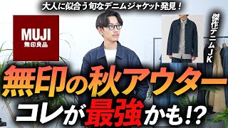 【30代・40代】無印良品のコスパ最強「傑作・秋アウター」はコレに決定！ 着るだけで今っぽく見える名品をプロが徹底解説します。 [upl. by Aynahs179]