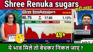 Shree Renuka sugars latest newshold or sell renuka sugars stock analysisshri renuka sugar Target [upl. by Calendre]