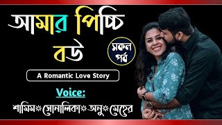 আমার পিচ্চি বউ  সকল পর্ব  Amar Picci Bow  Voice Samim Shonalika  Tanvirs Diary [upl. by Eenal]