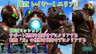 【ウルバト探査1E攻略】探査レイヤー1エリアE【サポート怪獣を使用せずにクリア＆相性『力』の怪獣を使用せずにクリア】 Alien Gapiya Sadeath  Deavorick [upl. by Adnilec803]