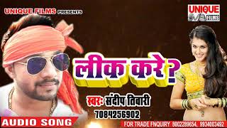 संदीप तिवारी के इस गाने में क्या लीक होने वाला है जानिए  Lahangwa Lik Kare  Bhojpuri Hit Song [upl. by Nauhs]