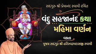 વંદુ સહજાનંદ મહિમા  Vandu Sahajanand Mahima  Pu Hariswarupdasji Swami [upl. by Eisac]