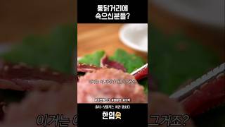 통닭이 그 통닭이 아님 치킨랩소디 [upl. by Egief]