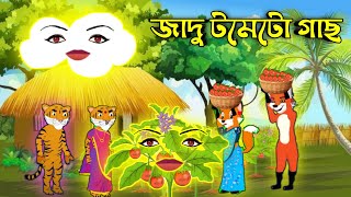 জাদু টমেটো গাছমিসকের জাদু গাছ। রূপকথার গল্প [upl. by Kistner]