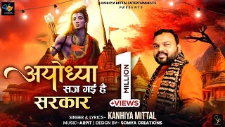 अयोध्या सज गयी है सरकार  Kanhiya Mittal  Ayodhya Ram Mandir Bhajan Song 2024  Shree Ram Bhajan [upl. by Endres]