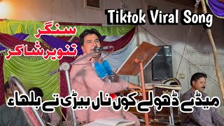 Medy Dholy Koon Na Beri Tay Balha  New Tiktok Viral Song 2024  Singer Tanveer Shakir [upl. by Schenck]