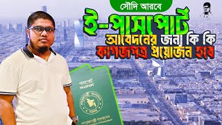 ইপাসপোর্ট আবেদনের জন্য কি কাগজপত্র প্রয়োজন What Documents are Required for EPassport Application [upl. by Thedric63]