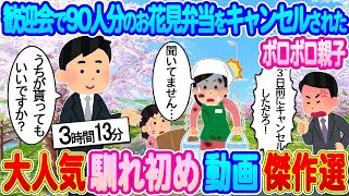 【2ch馴れ初め 総集編】歓迎会で90人分のお花見弁当をキャンセルされた貧乏親子→物流会社社長の俺が全部買い取った結果…【ゆっくり】【作業用】 [upl. by Ebert]