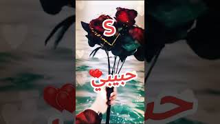 فيديو تاع حرف S ♥❤🥰 [upl. by Levins]