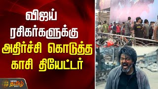 Vijay ரசிகர்களுக்கு அதிர்ச்சி கொடுத்த Kasi Theatre  LEO Ticket Bookings  Kasi Theatre Issue [upl. by Brinson]