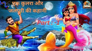 💥Ak Kulara Or Jolpori Ki Kahani Hindi Moral Story Animation Videoएक कुलरा और जलपरी की कहानी l [upl. by Adnihc304]