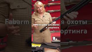 Ружье Fabarm Axis Sport and Hunting  сразу и для охоты и для спортинга [upl. by Grand]