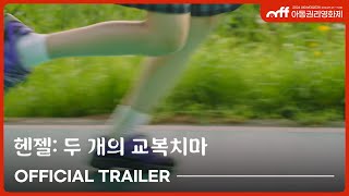 아동권리영화제 헨젤  두 개의 교복치마 임지선 감독ㅣTrailer l CRFF2024 [upl. by Nivrag321]