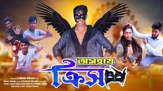 অসহায় দেশী ক্রিস  Desi Krrish  Bangla funny video  ami limon entertainment bd  Ami Limon [upl. by Marbut96]